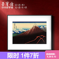 荣宝斋 装饰画浮世绘36景新中式画玄关卧室餐厅复刻画背景墙挂画