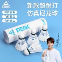匹克羽毛球仿真羽毛尼龙羽毛球耐打不烂6只12只装比赛训练室内外