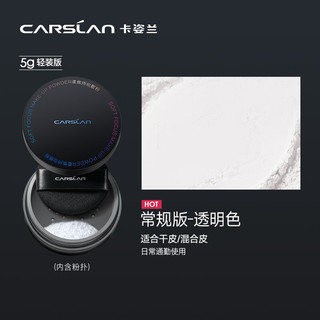  CARSLAN/卡姿兰 持久不易脱妆不拔干 散粉蜜粉套装  W01（暖调偏白） 5g