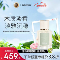 Chloé蔻依（Chloe）仙境花园系列淡香精鸢尾岚山50ml  木质调 浓香水EDP    鸢尾岚山 50ml
