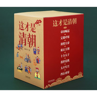 《这才是清朝系列》（全八册）