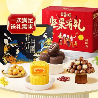 Be&Cheery 百草味 中秋节礼盒送礼礼品团购 中秋佳礼组合1560g