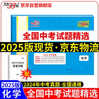 天利38套2025版 化学 全国中考试题精选 2024中考真题试卷中考总复习