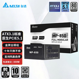 DELTA 台达 电源850w MP850 金牌全模组ATX3.1/PCle5.1全电压台式机电脑电源  支持4090显卡/风扇启停