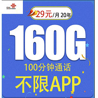 中国联通 爆款卡20年29元160G全国通用流量100分钟