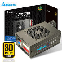 台达（DELTA）额定1500W SVP1500金牌全模组电脑电源（80PLUS金牌/支持风扇启停技术/全电压电源)