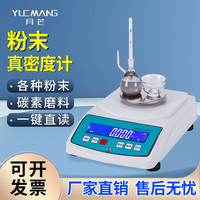 月芒 粉末冶金密度计粉末真密度测量仪化工粉末比重计玻璃粉密度测试仪