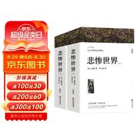 《悲惨世界. 2册带注释附插图