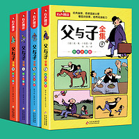 父与子书全集看图讲故事全4册一二三年级漫画书彩色注音版正版 小学生课外阅读书籍四五年级儿童读物读父与子学看图说话拼音