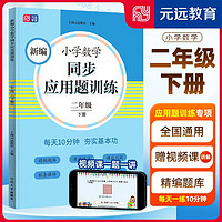 2024新编小学数学同步应用题训练 二年级下册第二学期 2年级小学生 赠视频课 课前预习课后复习天天练 全国通用元远教育