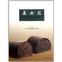 《姜女石：秦行宫遗址发掘报告》（上下册）