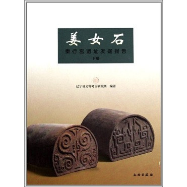 《姜女石：秦行宫遗址发掘报告》（上下册）
