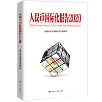 人民币国际化报告2020：上海如何建设全球金融中心