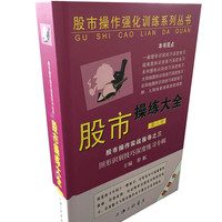 股市操作强化训练系列丛书·股市操练大全（第8册）：图形识别技巧深度练习专辑