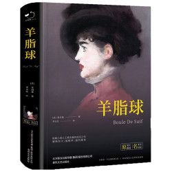 《羊脂球》（精装）