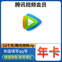 Tencent Video 腾讯视频 VIP会员12个月