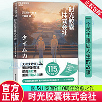 时光胶囊株式会社 喜多川泰10周年治愈之作一本给你重新出发的勇气的治愈之书“国民成长导师” 励志书籍