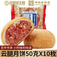 梅花牌 云腿月饼滇式火腿月饼手工酥皮散装组合团购送礼 云腿月饼50g*10枚