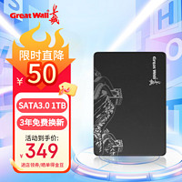 Great Wall 长城 SSD固态硬盘 SATA3.0接口 台式机笔记本电脑通用硬盘 S300系列 1TB SATA3.0固态硬盘