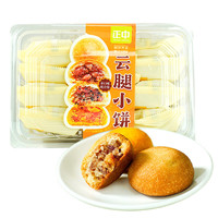 正中(ZHENGZHONG)云腿月饼香酥云腿滇式月饼多种口味组合装360g中秋月饼 正中云腿月饼360g盒装