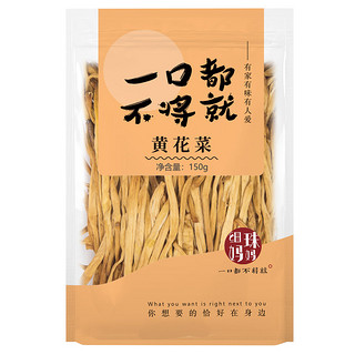 88VIP：细珠妈妈 细珠干货干黄花菜150g