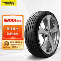 DUNLOP 邓禄普 汽车轮胎/轮胎225/45R18 91V SP SPORT MAXX050全新凌渡2022款