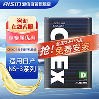 AISIN 爱信 无级变速箱油ATF/CVT波箱油CFEXD适用本田日产福特吉利比亚迪12L