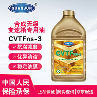 GUANJUN 冠君原厂CVT无极变速箱油带式自动波箱油适合东风日产启辰三菱东南铃木雷诺汽车变速器专用油 1L 北汽幻速S5无极变速箱油