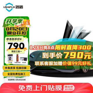 洛盾 汽车贴膜全车膜太阳膜防爆防晒全车窗玻璃膜深色隐私隔热膜U7高清前档+深色侧后