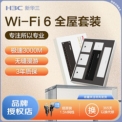 H3C 新华三 3C 新华三 AP面板套装全屋路由器AC3000M千兆wifi6家用86型高速PoE