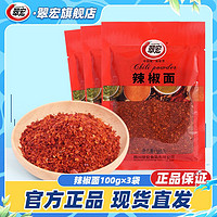 百亿补贴：翠宏 辣椒面100g*3四川特产干粗型辣椒粉自制红油配料海椒面调味料