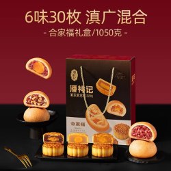 潘祥记 中秋月饼合家福礼盒装1050g滇式云腿月饼6味30枚广式月饼