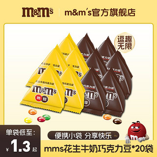 百亿补贴：m&m's 玛氏 Dove 德芙 m&m's 玛氏 Dove 德芙 m&m's 玛氏 牛奶巧克力豆 20袋共270g