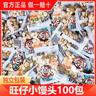 Want Want 旺旺 旺仔小馒头100包饼干独立小包装袋装休闲小吃办公室零食