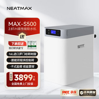 NEATMAX 双罐软水机家用2.8T/H大流量小型厨下式 全自动中央全屋净水软水系统套装  MAX-S500软水机（2.8T/H）