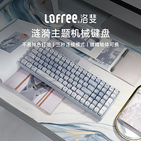 LOFREE 洛斐 三模机械键盘无线蓝牙键盘 涟漪主题键盘-100键(键帽自装版)