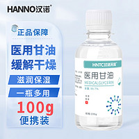 汉诺 HANNO）医用甘油100g