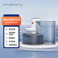 petgravity 宠有引力倾倒式猫咪饮水机流动水不插电自动喂水器宠物狗狗饮水器