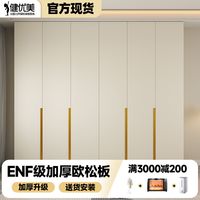 健优美ENF级实木欧松板2024一门到顶60cm深衣柜奶油卧室主卧