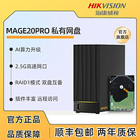 百亿补贴：海康威视 MAGE20PRO搭4TB nas网络存储监控存储私有网盘数据备份