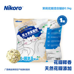 妮可露 混合清新茉莉猫砂 2.5kg