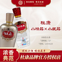 杜康 小瓶酒 52度 浓香型 125ml*20瓶 口粮小酒 粮食白酒整箱批发