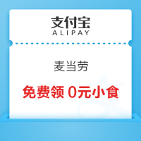 支付宝 麦当劳 免费领0元特价券