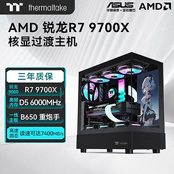 Thermaltake 曜越 AMD 锐龙R7 7800X3D/7700 核显无显卡电脑游戏过渡主机组装机