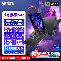 acer 宏碁 掠夺者擎Neo 14代i9HX 4060双满血 240Hz 2.5K高刷电竞游戏本