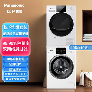 百亿补贴：Panasonic 松下 星悦系列 NH-EH10W+XQG100-N103 热泵式洗烘套装 白月光