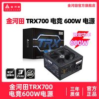 金河田TRX700电竞600W智能温控静音节能游戏ATX电源