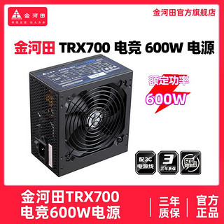 金河田TRX700电竞600W智能温控静音节能游戏ATX电源