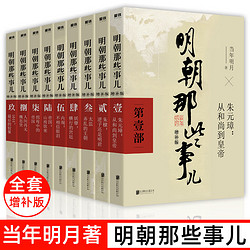 明朝那些事儿增补版全集全套9册当年明月著明朝中国古代史类书籍