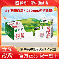 MENGNIU 蒙牛 3.2g蛋白质 纯牛奶 250ml*20盒